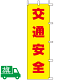 のぼり旗 交通安全