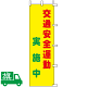のぼり旗 交通安全運動実施中