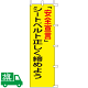 のぼり旗 シートベルトを正しく・・・