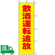 のぼり旗 飲酒運転追放