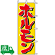 のぼり旗 ホルモン