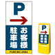 マルチポップサイン用面板のみ(※本体別売) 右矢印＋お客様駐車場  両面 通常出力 (MPS-SMD224-S(2))