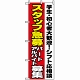 のぼり旗 (1289) スタッフ急募シフト応相談