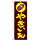 のぼり旗 (1351) やきいも 黄色文字