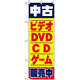 のぼり旗 (1406) 中古ビデオ・DVD・CD・ゲーム販売中