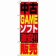 のぼり旗 (1411) 中古ゲームソフト販売