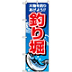 のぼり旗 (1421) 釣り掘