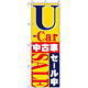 のぼり旗 (1483) U-car中古車セール中