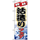 のぼり旗 (1728) 生造りフェア
