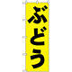 のぼり旗 (2206) ぶどう 黄色地/黒文字