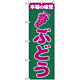 のぼり旗 (2207) 本場の味覚 ぶどう 緑/紫