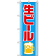 のぼり旗 (2227) 生ビール 水色/赤地