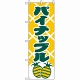 のぼり旗 (2241) パイナップル