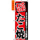 のぼり旗 (2296) こだわり たこ焼 ふわふわの食感とソースが絶妙