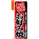 のぼり旗 (2298) こだわり お好み焼 具たっぷりでソースが美味しく絡みあう 