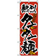 のぼり旗 (23) タンタン麺
