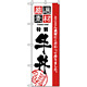 のぼり旗 (2425) 厳選素材牛丼
