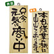 木製サイン (小) (2578) 只今元気に商い中/本日修業の旅に出て..