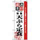 のぼり旗 (2645) 厳選素材天ぷら定食