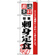 のぼり旗 (2646) 厳選素材刺身定食