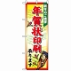 のぼり旗 (2713) 年賀状印刷承ります