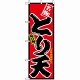 のぼり旗 (2738) とり天