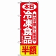 のぼり旗 (2743) 本日冷凍食品半額
