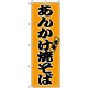 のぼり旗 (2770) あんかけ焼そば