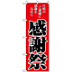 のぼり旗 (2807) 感謝祭 赤地/黒文字