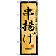 のぼり旗 (2846) 串揚げ 木製札風デザイン
