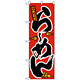 のぼり旗 (2906) こだわり らーめん