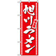 のぼり旗 (3130) 旭川ラーメン