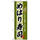 のぼり旗 (3178) めはり寿司