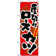 のぼり旗 (3186) 厚切りロースカツ
