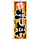 のぼり旗 (3199) 牛丼