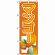 のぼり旗 (3217) マンゴー オレンジ/イラスト