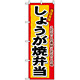 のぼり旗 (3364) しょうが焼弁当