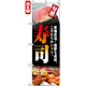 のぼり旗 (4602) 旬鮮 寿司