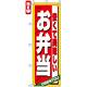 のぼり旗 (4615) 安くて美味しい お弁当