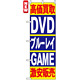 のぼり旗 (4781) 高価買取 DVD ブルーレイ GAME 激安販売