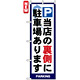 のぼり旗 (4783) P 当店の裏側に駐車場あります