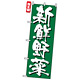 のぼり旗 (4791) 新鮮野菜 緑地/白文字