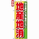 のぼり旗 (4800) 地産地消 地元の美味しさをご賞味ください