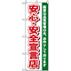 のぼり旗 (484) 安心・安全宣言店