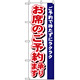 のぼり旗 (485) お席のご予約承ります