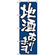 のぼり旗 (526) 地酒あります