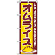 のぼり旗 (550) オムライス シェフのこだわり ふわふわたまご