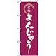 のぼり旗 (558) 名物 まんじゅう