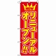 のぼり旗 (575) NEW リニューアルオープン赤地/黄色