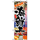のぼり旗 (5992) 鮮度抜群 海鮮丼 写真デザイン